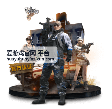 爱游戏官网 平台客户端下载与安装说明封面