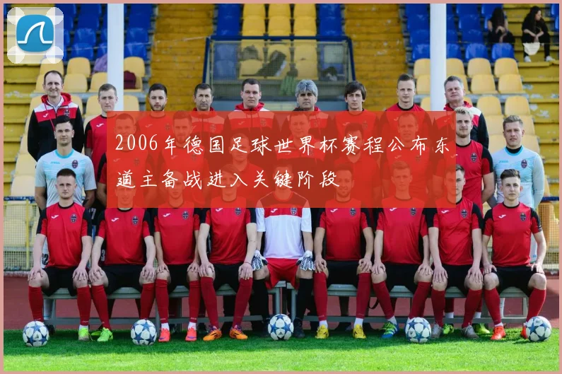 2006年德国足球世界杯赛程公布东道主备战进入关键阶段