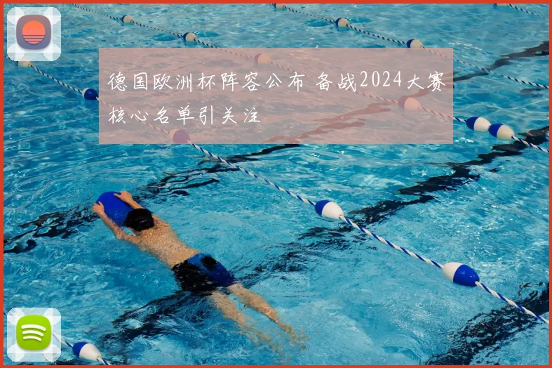 德国欧洲杯阵容公布 备战2024大赛核心名单引关注