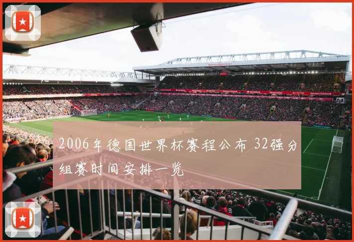 2006年德国世界杯赛程公布 32强分组赛时间安排一览